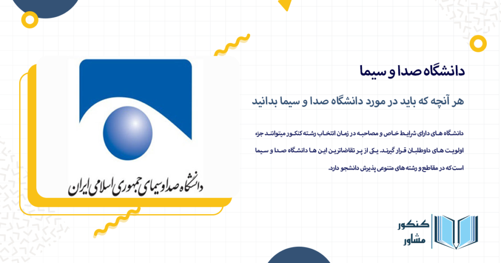 هر آنچه که باید در مورد دانشگاه صدا و سیما بدانید