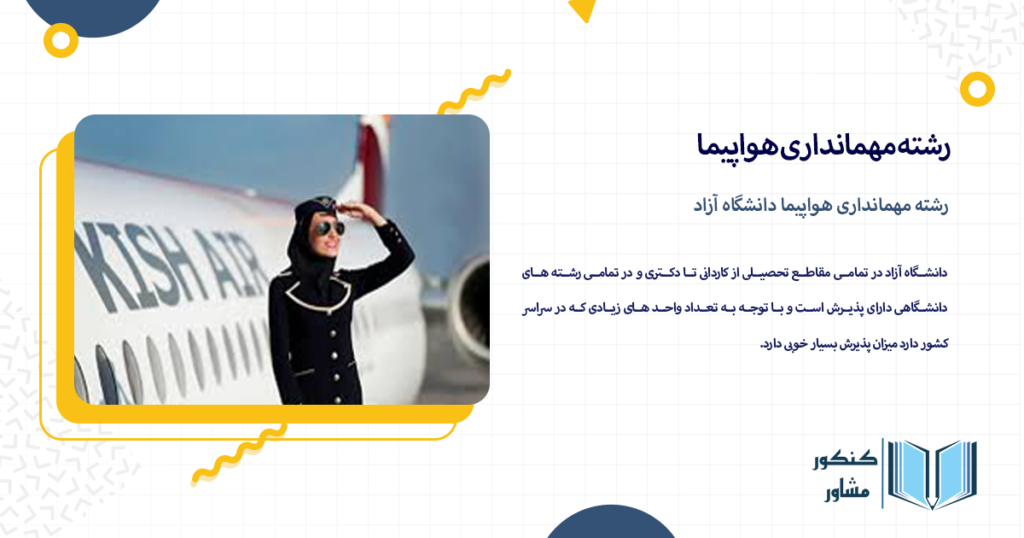 رشته مهمانداری هواپیما دانشگاه آزاد