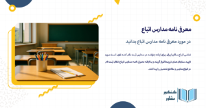 در مورد معرفی نامه مدارس اتباع بدانید