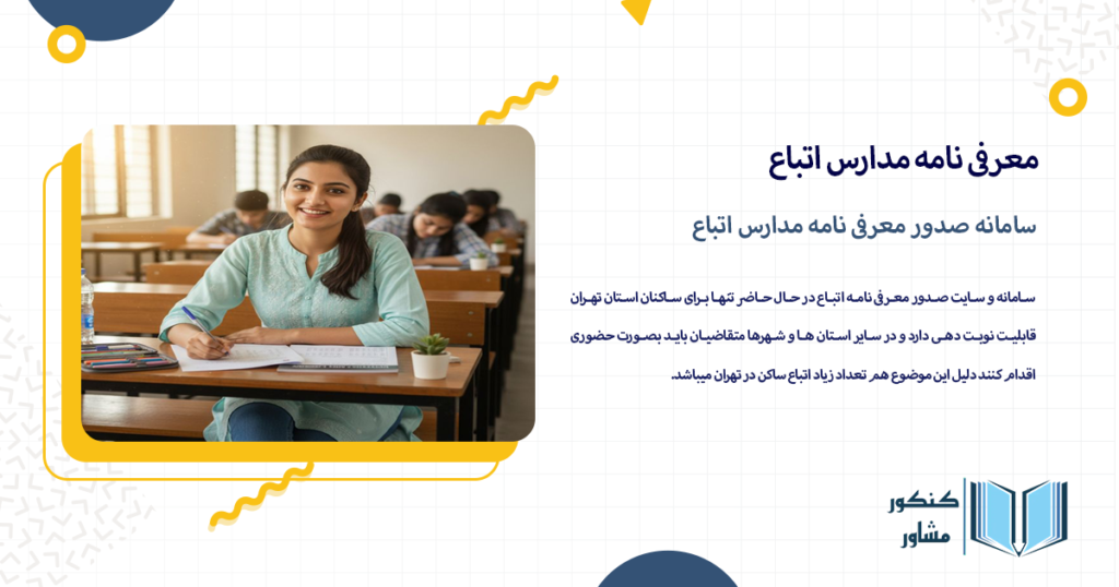 سامانه صدور معرفی نامه مدارس اتباع