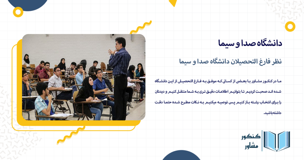 نظر فارغ التحصیلان دانشگاه صدا و سیما