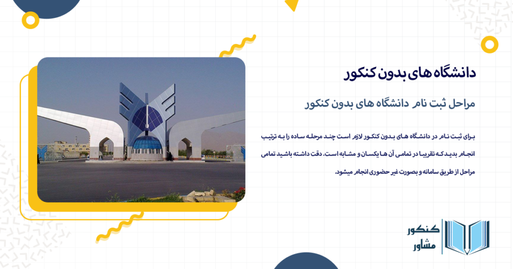 مراحل ثبت نام دانشگاه های بدون کنکور