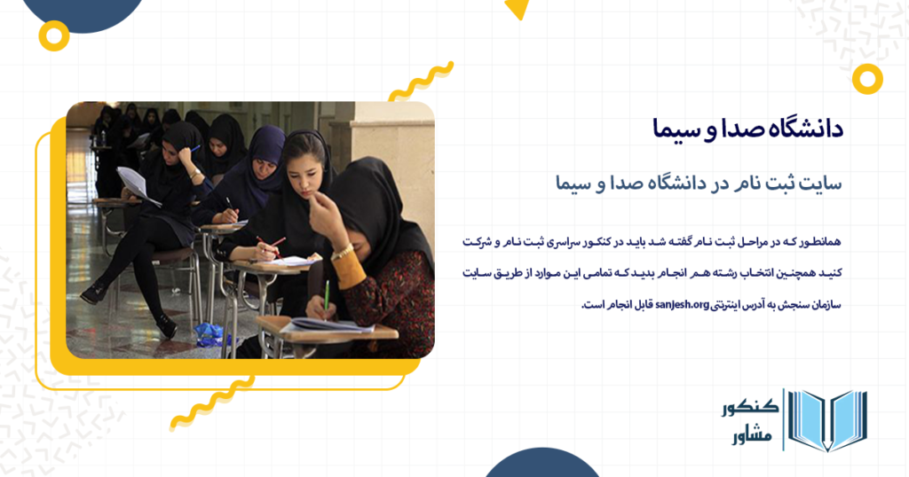 سایت ثبت نام در دانشگاه صدا و سیما