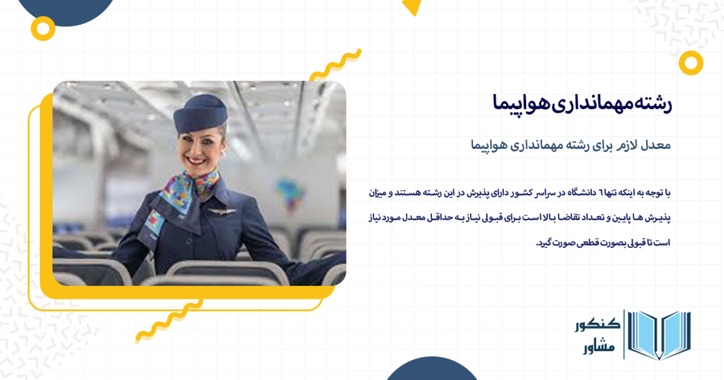 معدل لازم برای رشته مهمانداری هواپیما