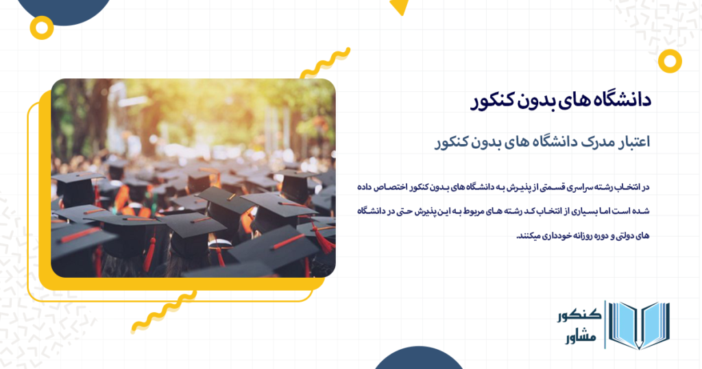 اعتبار مدرک دانشگاه های بدون کنکور