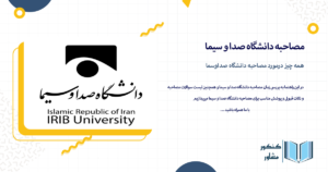 مصاحبه دانشگاه صدا و سیما